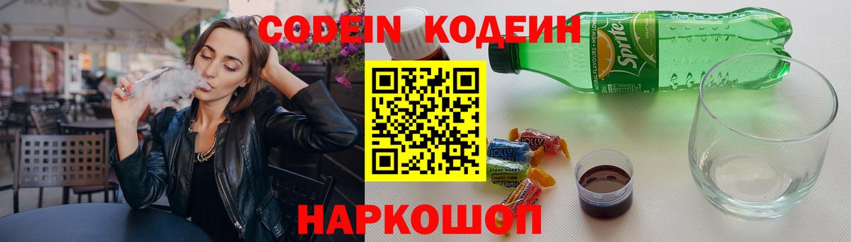 Codein напиток Lean (лин) Лесозаводск